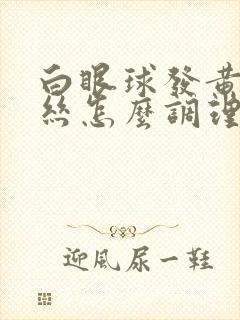 白眼球发黄有血丝怎么调理