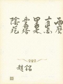 阴囊里有两个硬疙瘩是怎么回事