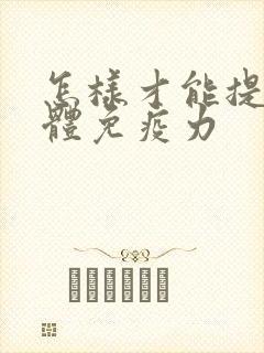 怎样才能提高人体免疫力