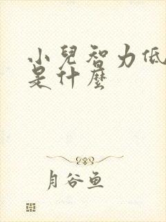 小儿智力低原因是什么