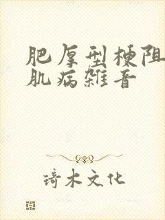 肥厚型梗阻性心肌病杂音