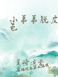 小弟弟脱皮 白色