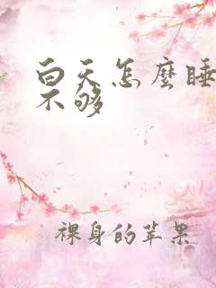 白天怎么睡都睡不够