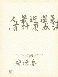 人最近运气不好,有什么办法转运