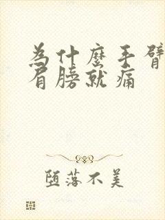 为什么手臂一抬肩膀就痛