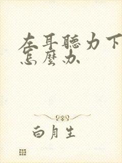 左耳听力下降该怎么办