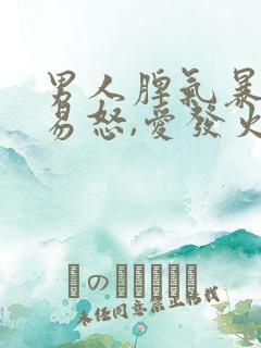 男人脾气暴躁,易怒,爱发火是什么原因