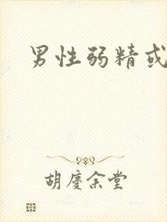 男性弱精或无精