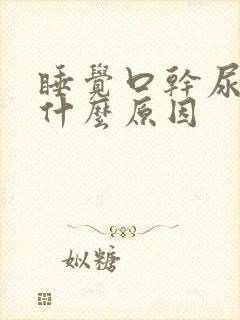 睡觉口干尿多是什么原因