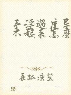 手淫过度导致硬不起来怎么治