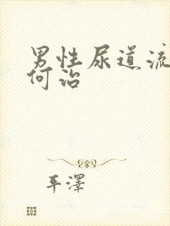 男性尿道流脓如何治