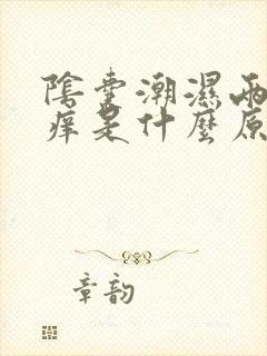 阴囊潮湿两侧瘙痒是什么原因造成的