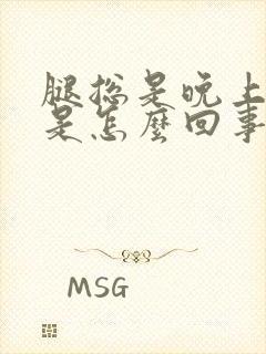 腿总是晚上抽筋是怎么回事