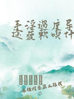 手淫过度导致中途疲软吃什么药