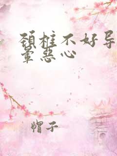 颈椎不好导致头晕恶心