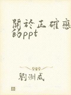 关于正确恋爱观的ppt