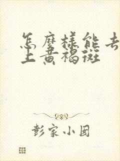 怎么样能去掉脸上黄褐斑