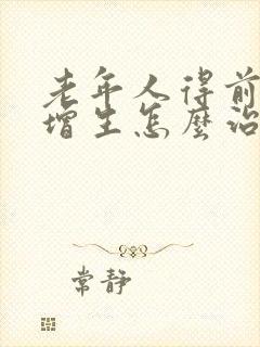 老年人得前列腺增生怎么治