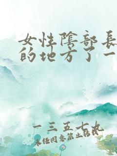 女性阴部长阴毛的地方了一个硬硬的疙瘩