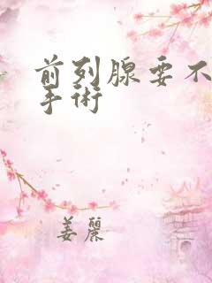 前列腺要不要动手术