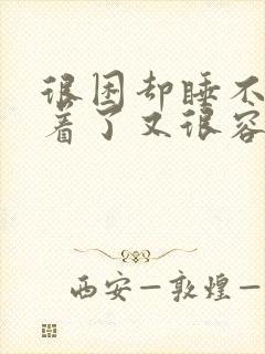 很困却睡不着睡着了又很容易醒