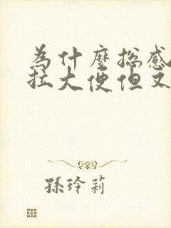 为什么总感觉要拉大便但又拉不出