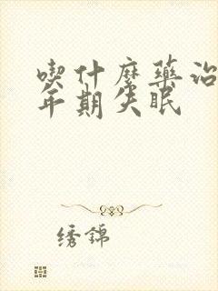 吃什么药治疗更年期失眠