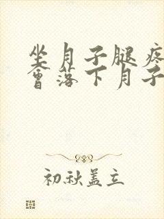 坐月子腿疼会不会落下月子病