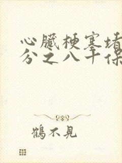 心脏梗塞堵塞百分之八十保守治疗