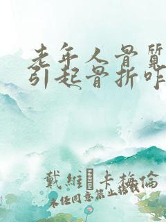 老年人骨质疏松引起骨折咋办