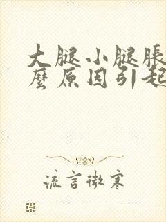 大腿小腿胀痛什么原因引起的女性