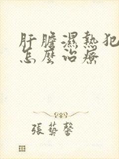 肝胆湿热犯脾胃怎么治疗