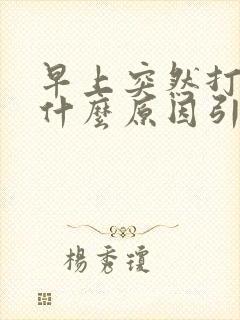 早上突然打嗝是什么原因引起的