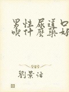 男性尿道口刺痛吃什么药好