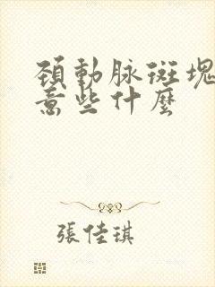 颈动脉斑块需注意些什么