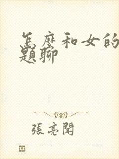 怎么和女的找话题聊