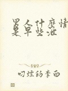 男人什么情况下是早些泄