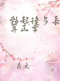 勃起后多长时间算正常