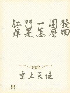 肛门一圈发白还痒是怎么回事