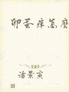 卵蛋痒怎么回事