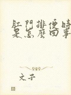 肛门排便时出血是怎么回事