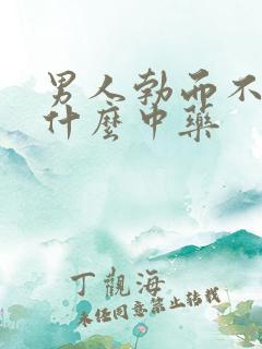 男人勃而不坚吃什么中药