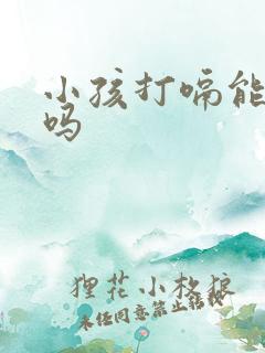 小孩打嗝能吃奶吗