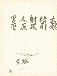 男人射精太快什么原因引起的