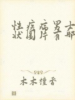 性疾病男士的症状图片有哪些