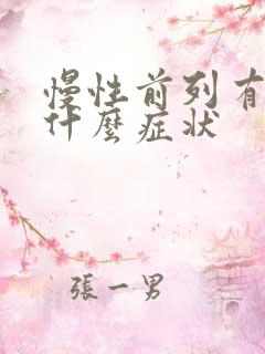 慢性前列有腺炎什么症状