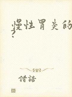 慢性胃炎的症状?