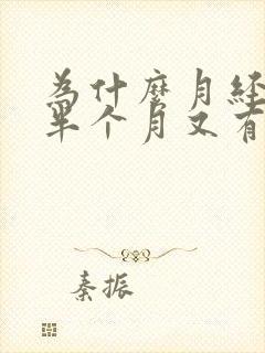 为什么月经过去半个月又有阴道出血情况