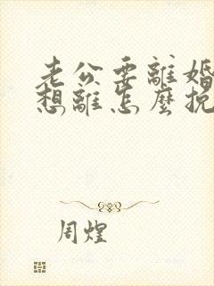 老公要离婚我不想离怎么挽留