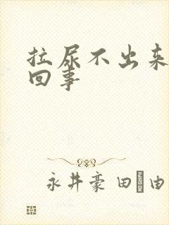 拉尿不出来怎么回事